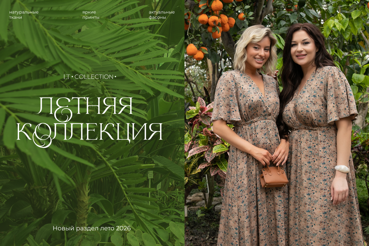 Старт летней коллекции 2026 Старт летней коллекции 2026